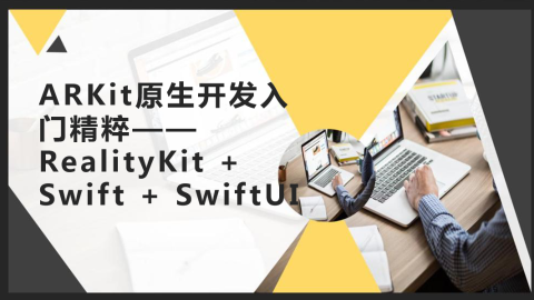 ARKit原生开发入门精粹——RealityKit + Swift + SwiftUI（9787302567479/090238-01）