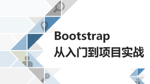 Bootstrap从入门到项目实战（9787302538998/082917-01）