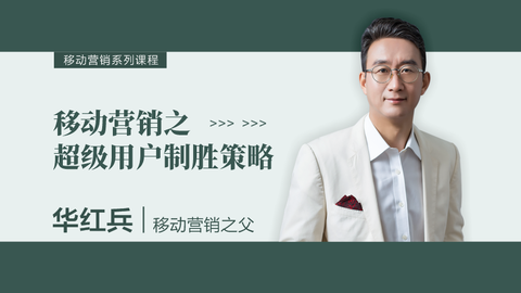 超级用户制胜策略