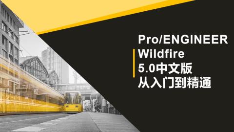 Pro/ENGINEER Wildfire 5.0中文版从入门到精通（9787302539803/074120-01）