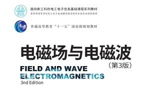 电磁场与电磁波(第3版)-（9787302565598/088025-01）