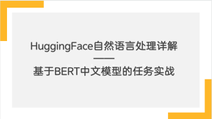 HuggingFace自然语言处理详解——基于BERT中文模型的任务实战（9787302628538，098824-01）