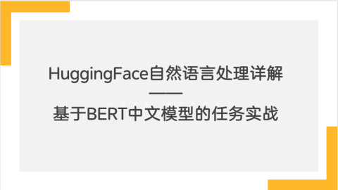 HuggingFace自然语言处理详解——基于BERT中文模型的任务实战（9787302628538/098824-01）