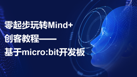 零起步玩转Mind+创客教程——基于micro:bit开发板（9787302579960/088605-01）