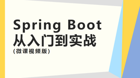 Spring Boot从入门到实战(微课视频版) （9787302551881/083960-01）