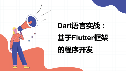 Dart语言实战：基于Flutter框架的程序开发（9787302582199，090620-01）