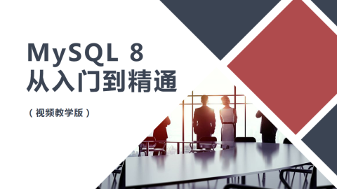MySQL 8从入门到精通（视频教学版）（9787302531272/081470-01）