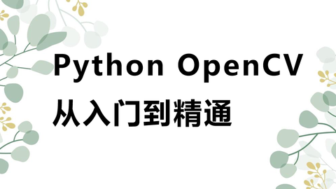 Python OpenCV从入门到精通（9787302583615/090251-01） - 文泉课堂 - 年轻人的新知识课堂。