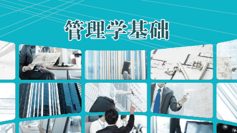 管理学基础