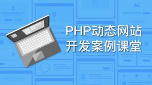 PHP动态网站开发案例课堂（9787302428862，066570-01）