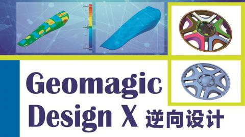Geomagic Design X 逆向设计技术（9787302488996，076503-01）（下载附件请在PC端登录网址wqketang.com选择微信登录）