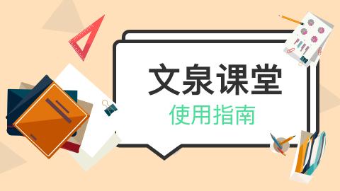 文泉课堂使用指南