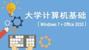 大学计算机基础（Windows7+Office2010）（张开成、陈东升等）