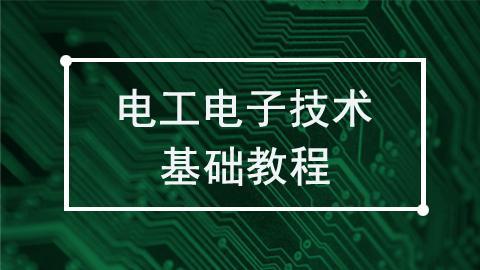 电工电子技术基础教程（陈新龙、胡国庆）