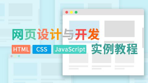 网页设计与开发——HTML、CSS、JavaScript实例教程（郑娅峰、张永强）