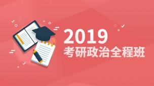 2019考研政治全程班（109课时）