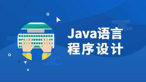Java语言程序设计（沈泽刚）-（9787302485520/073571-01）