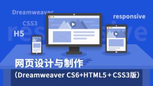 网页设计与制作（Dreamweaver CS6+HTML5+CSS3版）