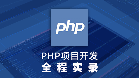 PHP项目开发全程实录