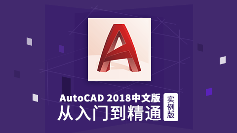 AutoCAD 2018中文版从入门到精通（实例版）（9787302505679，079134-01）