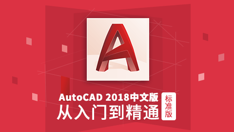 AutoCAD 2018中文版从入门到精通（标准版）（9787302495239，074458-01）