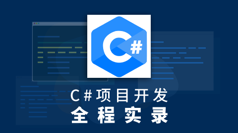 C#项目开发全程实录