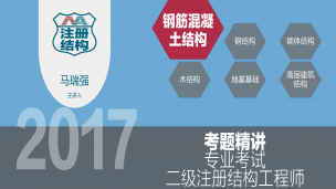 注册结构工程师二级考题精解-混凝土结构（2017）