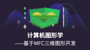 计算机图形学——基于MFC三维图形开发