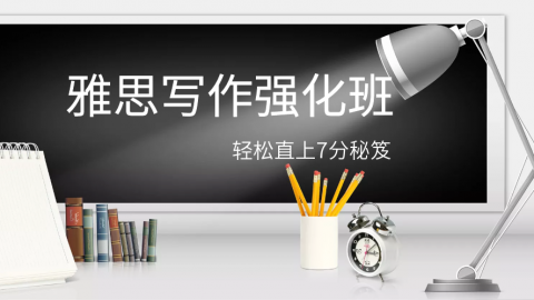 雅思写作强化班（陈国辉）