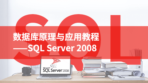 数据库原理与应用教程——SQL Server 2008（尹志宇、郭晴）