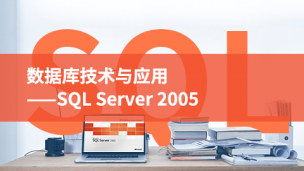 数据库技术与应用——SQL Server 2005（刘卫国）