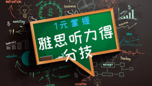 1元掌握雅思听力得分技