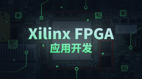 Xilinx FPGA应用开发