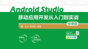 Android Studio移动应用开发从入门到实战-微课版-[9787302508991/080164-01]