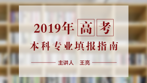 2019年高考本科专业填报指南（王亮）