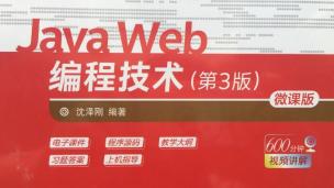 Java Web编程技术- 微课版（沈泽刚）（9787302511427）