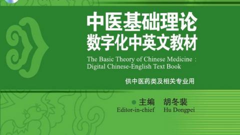 中医基础理论：数字化中英文教材