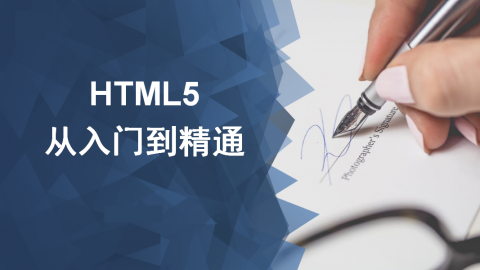 HTML5 从入门到精通（微课精编版）（9787302520498/081789-01）