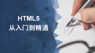 HTML5 从入门到精通（微课精编版）（9787302520498，081789-01）