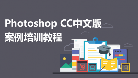 Photoshop CC中文版案例培训教程（9787302518792/081932-01）