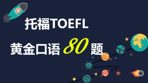 托福TOEFL黄金口语80题