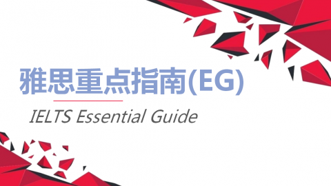 雅思重点指南(EG)-IELTS Essential Guide