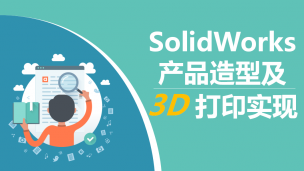 SolidWorks产品造型及3D打印实现（9787302506003/064085-01）