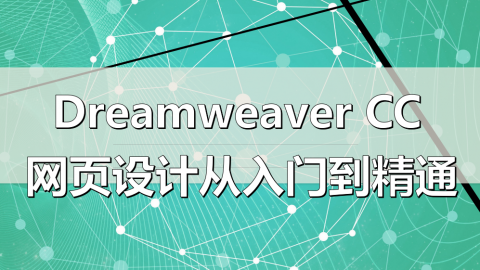 Dreamweaver CC网页设计从入门到精通（微课精编版）（9787302522478/079156-01）