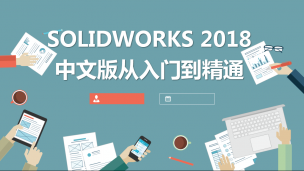 SOLIDWORKS 2018中文版从入门到精通（9787302502562/069193-01)
