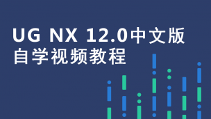 UG NX 12.0中文版自学视频教程（9787302518242/078588-01）
