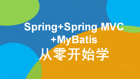 Spring+Spring MVC+MyBatis从零开始学（9787302528715/081775-01）