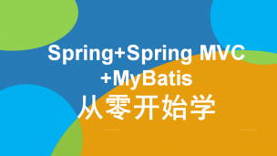 Spring+Spring MVC+MyBatis从零开始学（9787302528715，081775-01）