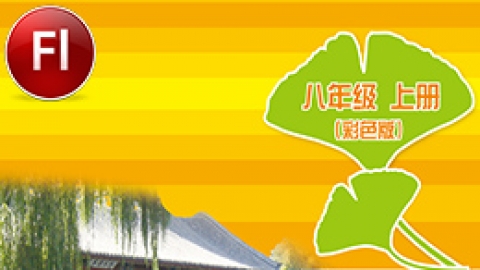 信息技术八年级上册