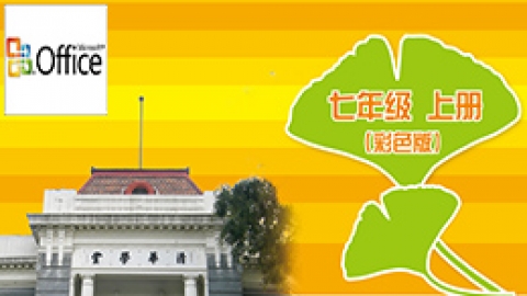 信息技术七年级上册